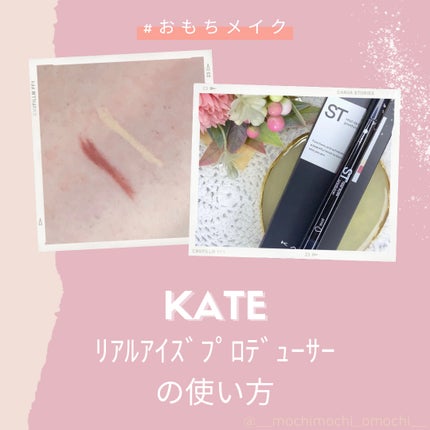 リアルアイズプロデューサー/KATE/ペンシルアイライナーを使ったクチコミ(1枚目)