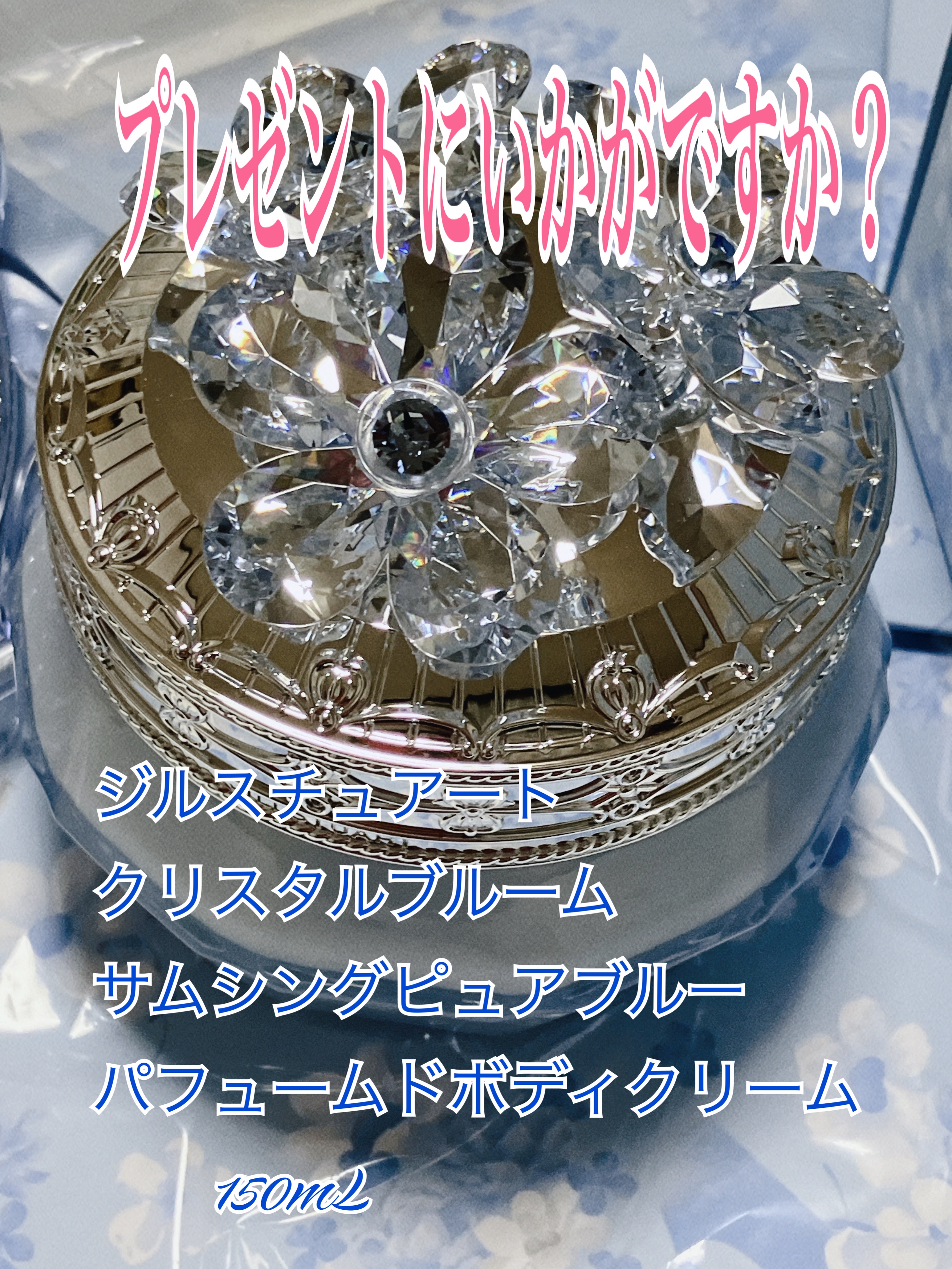 ジルスチュアート クリスタルブルーム サムシングピュアブルー パフュームドボディクリーム /JILL STUART/ボディクリームを使ったクチコミ（1枚目）