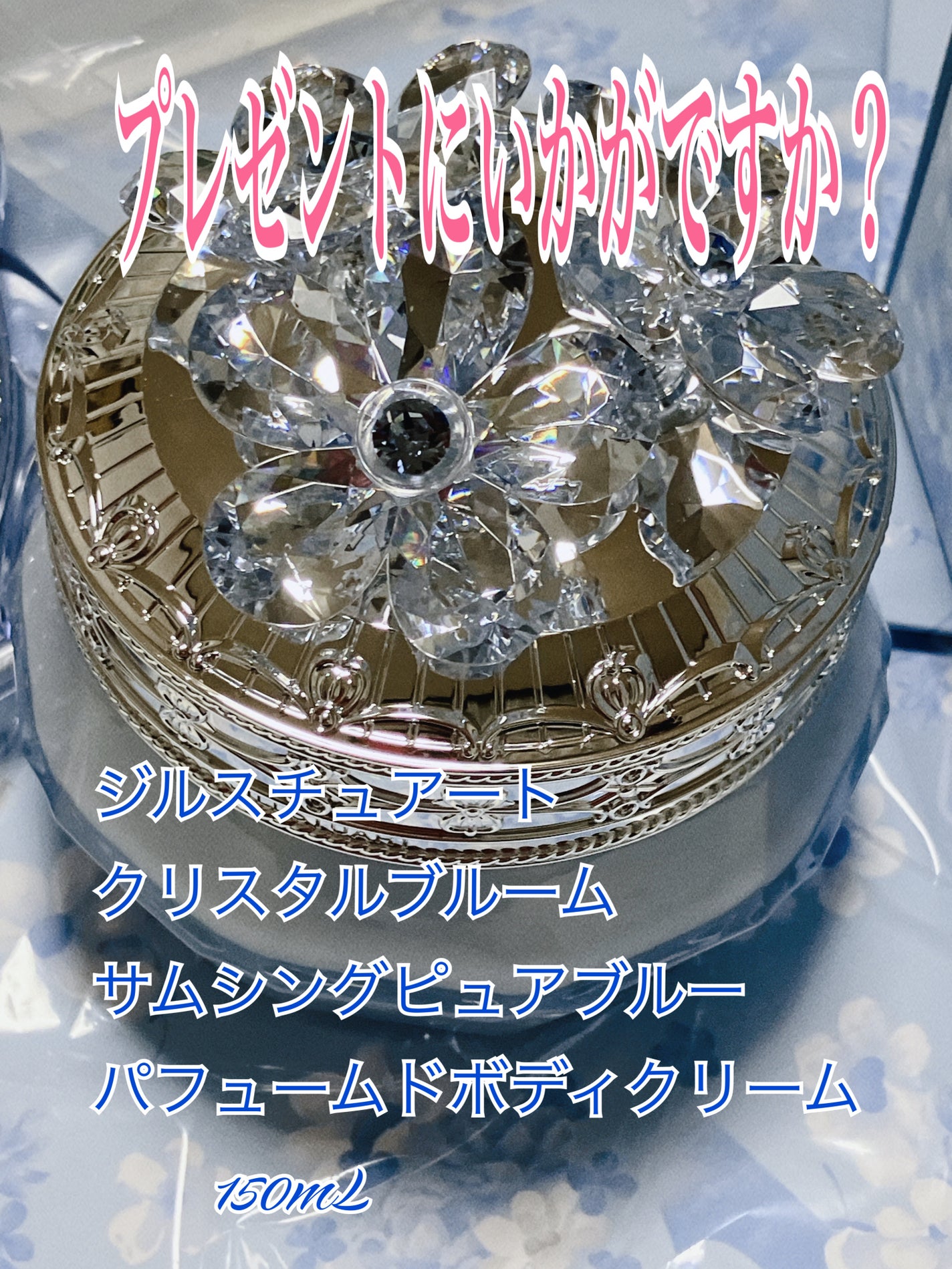 ジルスチュアート クリスタルブルーム サムシングピュアブルー パフュームドボディクリーム /JILL STUART/ボディクリームを使ったクチコミ(1枚目)