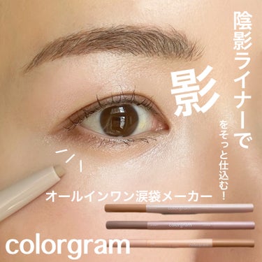 オールインワン涙袋メーカー/Colorgram/ペンシルアイライナーを使ったクチコミ（1枚目）