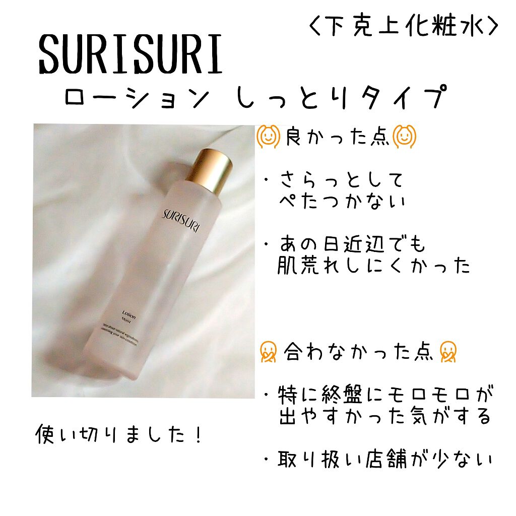 SURISURI /R&/化粧水を使ったクチコミ(1枚目)