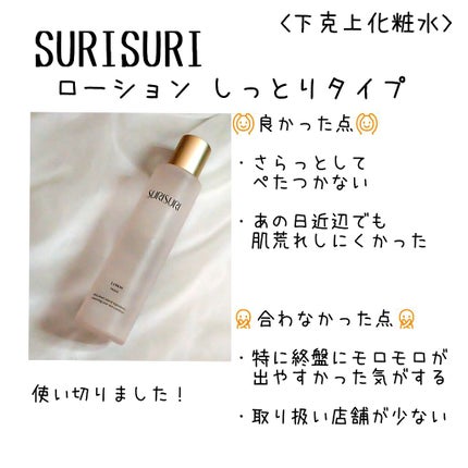 SURISURI /R&/化粧水を使ったクチコミ(1枚目)