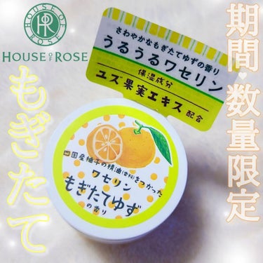 HOUSE OF ROSE ワセリン/ハウス オブ ローゼ/ボディクリームを使ったクチコミ（1枚目）