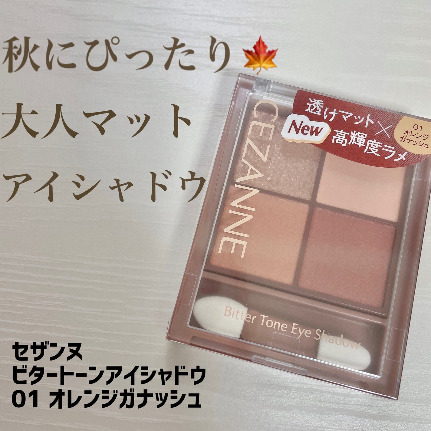 ãã¿ãŒããŒã³ã¢ã€ã·ã£ããŠ/CEZANNE/ããŠããŒã¢ã€ã·ã£ããŠã䜿ã£ãã¯ãã³ãïŒ1æç®ïŒ