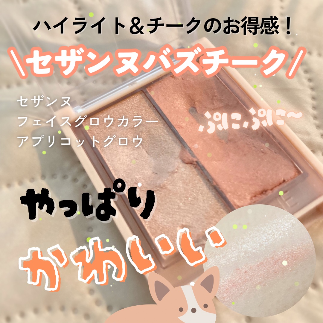 フェイスグロウカラー/CEZANNE/クリームハイライトを使ったクチコミ（1枚目）