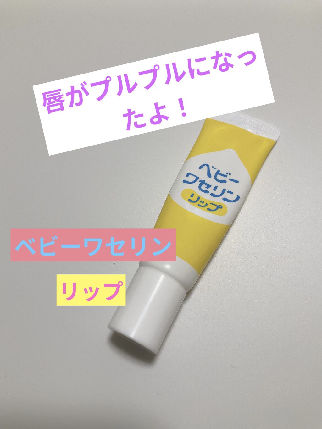 ベビーワセリンリップ/健栄製薬/リップクリームを使ったクチコミ（1枚目）