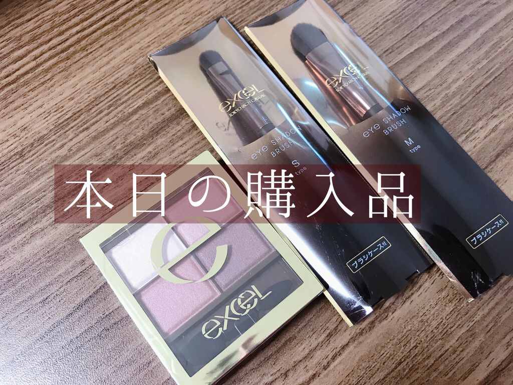アイシャドウブラシ S/excel/メイクブラシを使ったクチコミ（1枚目）