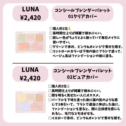 LUNA コンシールブレンダーパレットのクチコミ「【韓国コンシーラー】正直レビュー
✼••┈┈••✼••┈┈••✼••┈┈••✼••┈┈•.....」(2枚目)