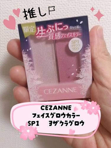 動画でもご紹介しました🤗✨

CEZANNE
フェイスグロウカラー
SP1　ヨザクラグロウ

何とか購入出来ました!
最初は購入予定なかったのですが、皆様のレビューをみて欲しくなりました✨
購入して良か