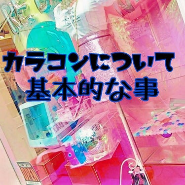 カラコンを全く分からず買ってしまって、失敗したので…😭
カラコンについて、本当に基本的な事などをまとめました！

またまた、レビューではなくてごめんなさい😭🙇 


ブラウン
柔らかくガーリーな雰囲気に