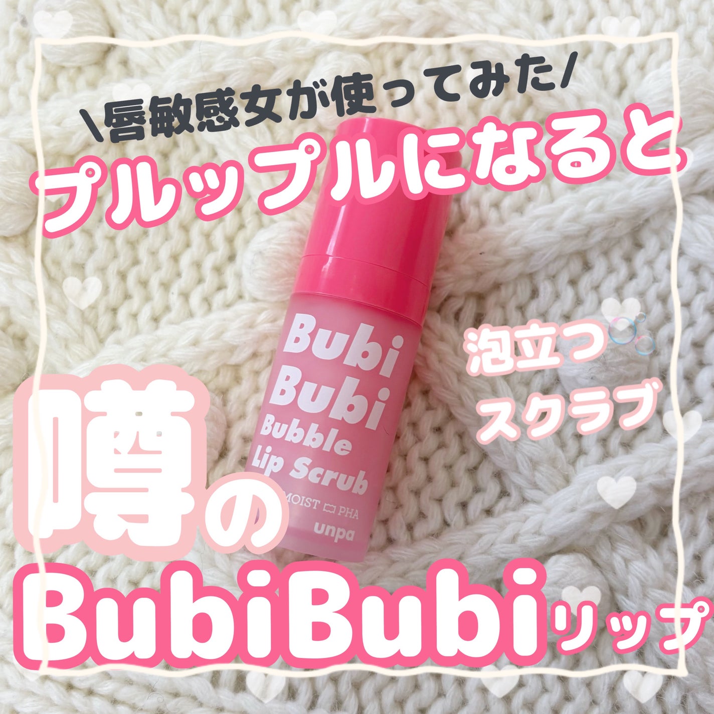 ブビブビ バブルリップスクラブ/unpa/リップスクラブを使ったクチコミ(1枚目)