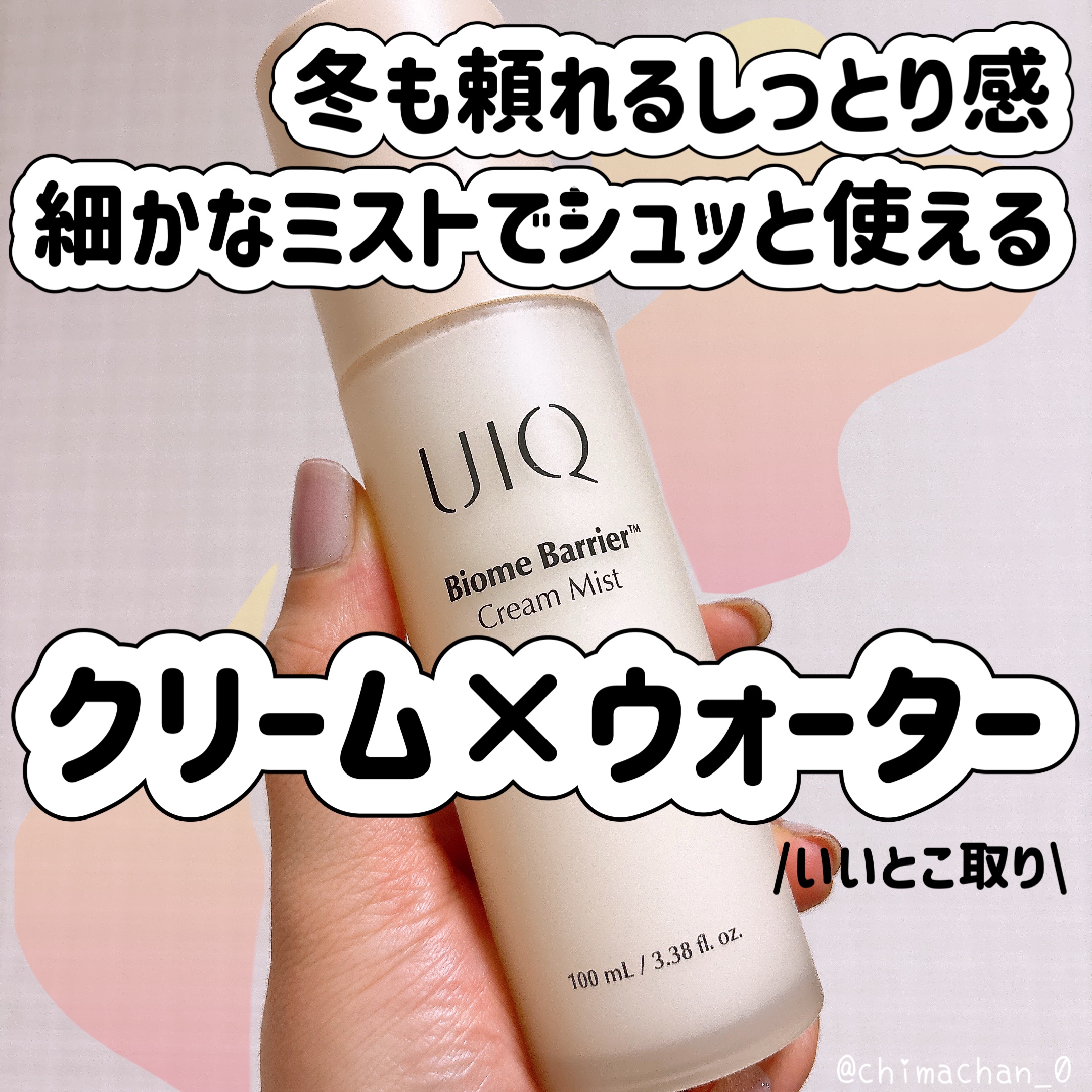 バイオームバリア クリームミスト/UIQ/ミスト状化粧水を使ったクチコミ（1枚目）
