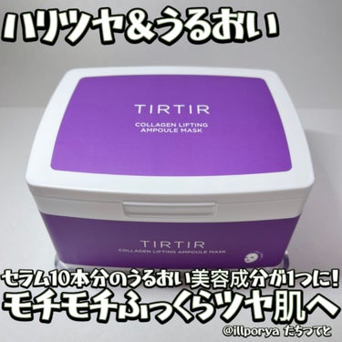 セラム10本分のうるおい美容成分が1つに！
﻿モチモチふっくらツヤ肌

#TIRTIR
#ティルティル
#コラーゲンリフティングアンプルマスク

#コラーゲンケア
#ハリツヤ＆うるおい

ほんのり良い香