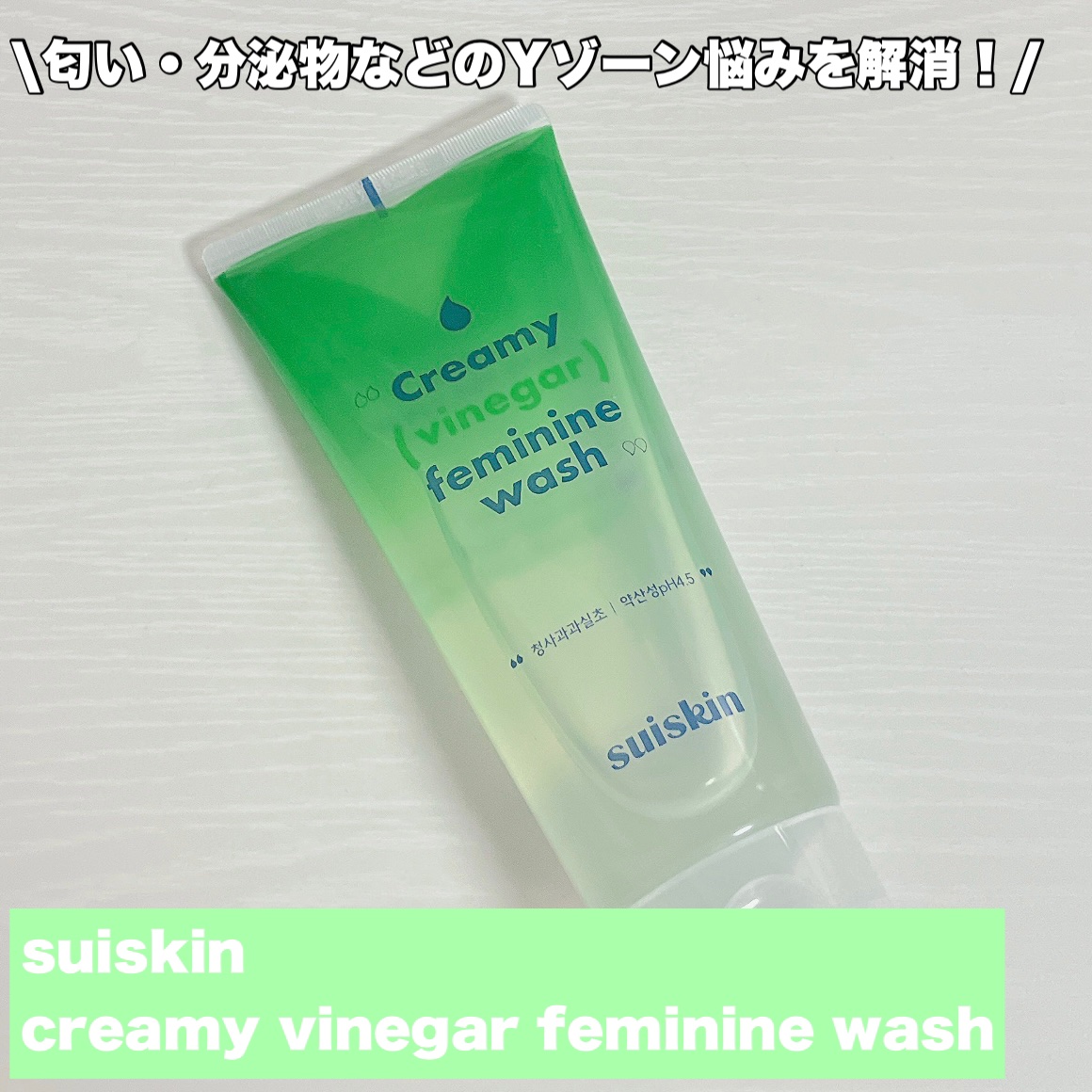 クリーミービネガーフェミニンウォッシュ/suiskin/ボディソープを使ったクチコミ（2枚目）