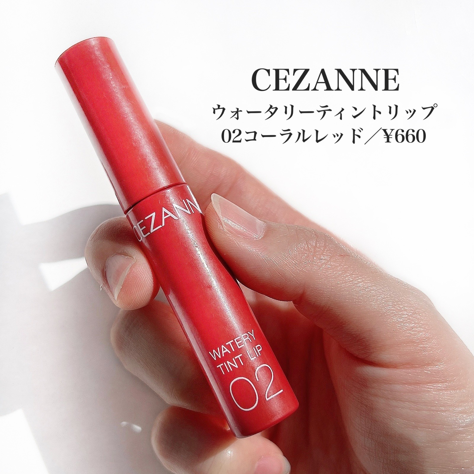 ウォータリーティントリップ 02 コーラルレッド/CEZANNE/リップティントを使ったクチコミ（2枚目）