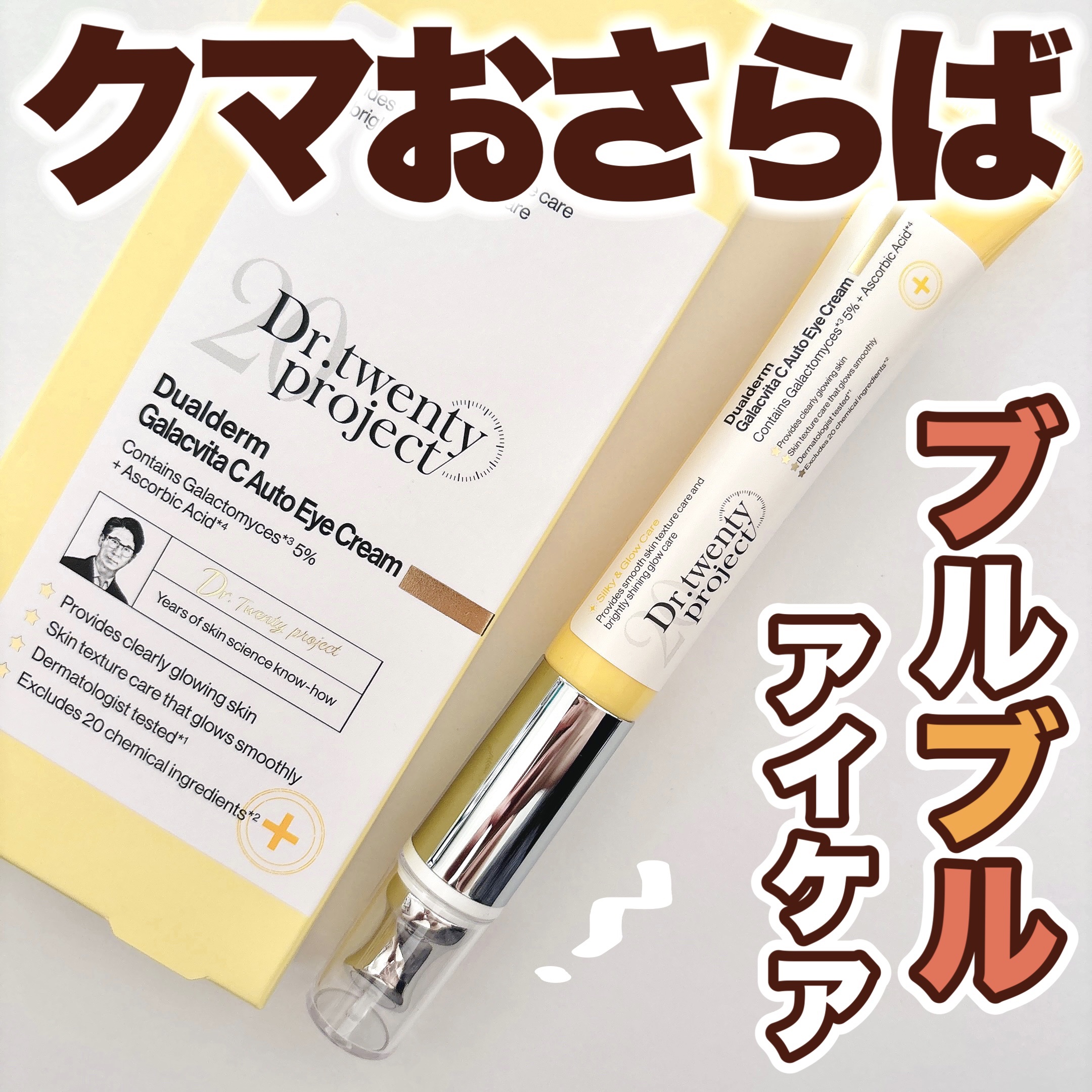 デュアルダムガーラックビタCオートアイクリーム/Dr.Twenty Project/アイケア・アイクリームを使ったクチコミ（1枚目）