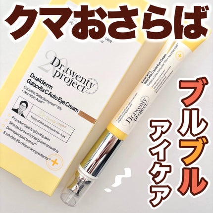 デュアルダムガーラックビタCオートアイクリーム/Dr.Twenty Project/アイケア・アイクリームを使ったクチコミ(1枚目)