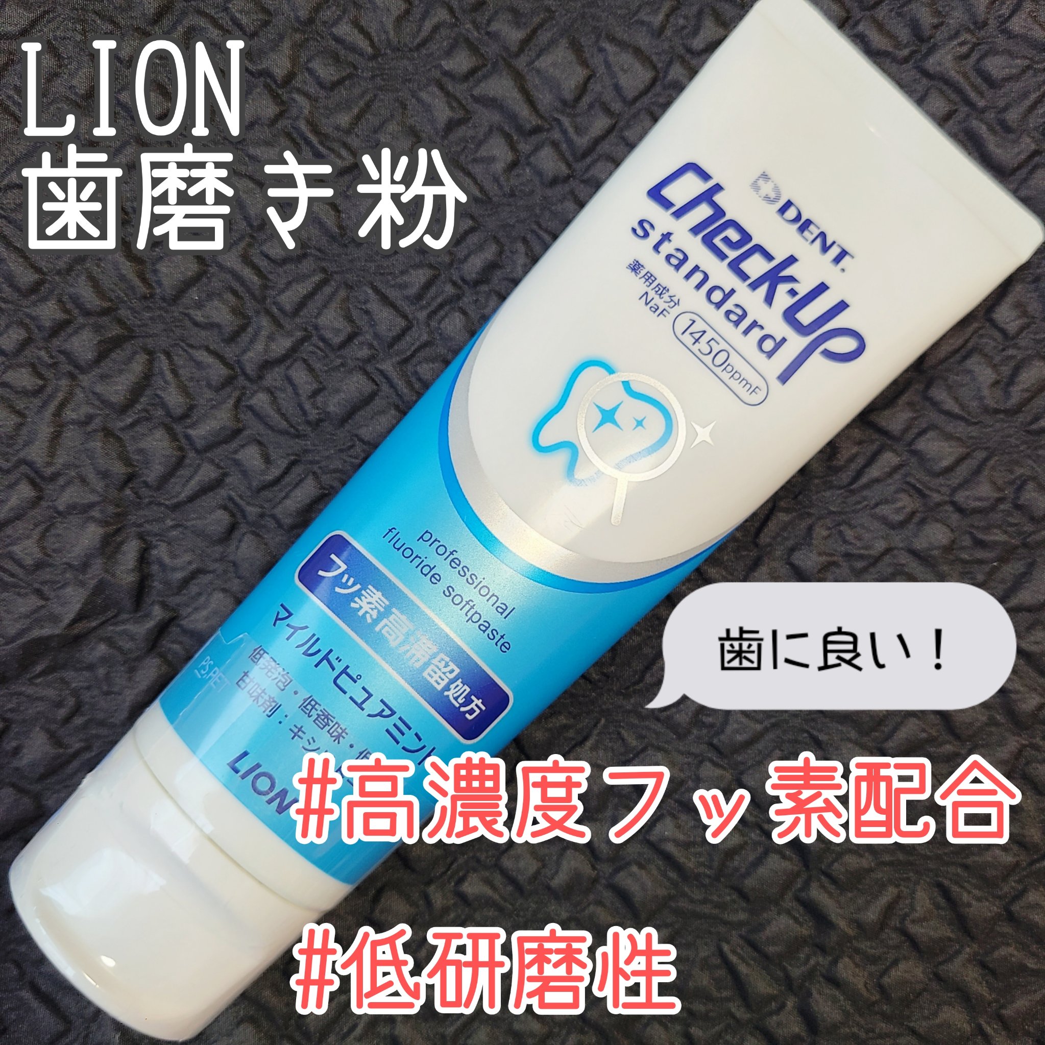 ライオン　チェックアップ　スタンダード/ライオン/歯磨き粉を使ったクチコミ（1枚目）