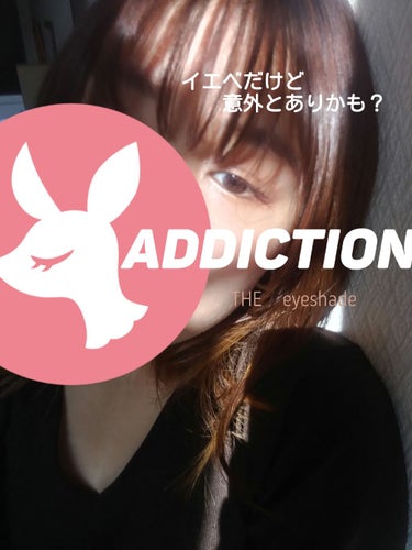 アディクション ザ アイシャドウ クリーム/ADDICTION/ジェル・クリームアイシャドウを使ったクチコミ（1枚目）