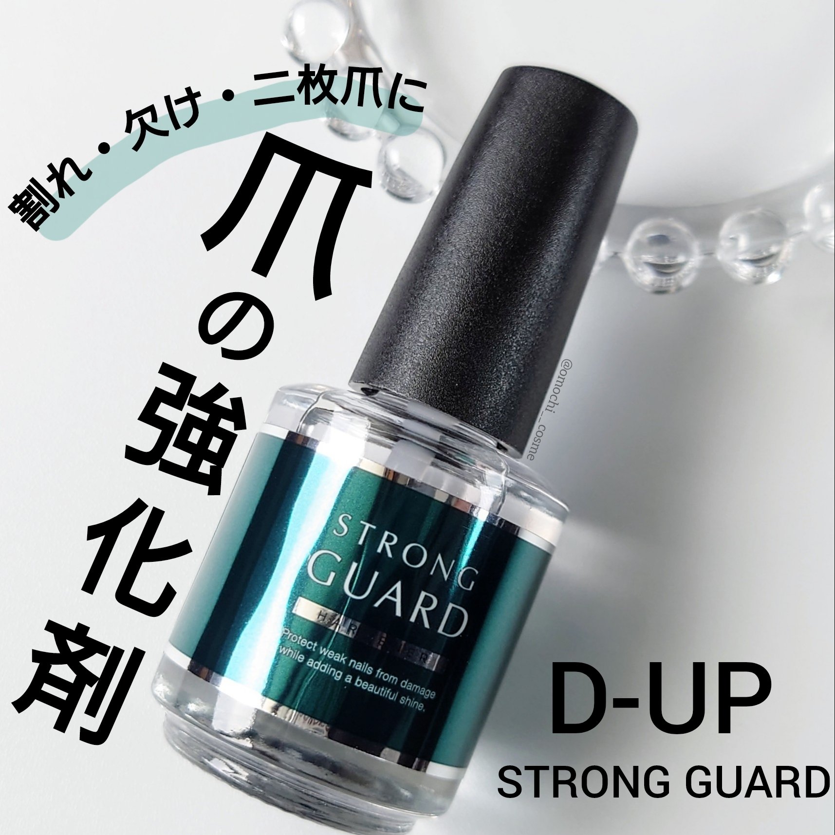 ストロングガード/D-UP/ネイル・ネイルケアを使ったクチコミ（1枚目）