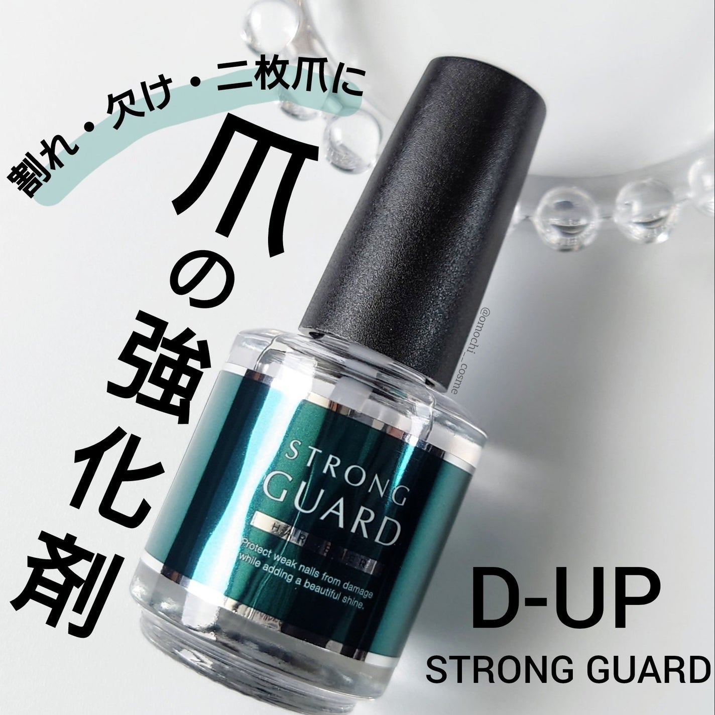 ストロングガード/D-UP/ネイル・ネイルケアを使ったクチコミ(1枚目)