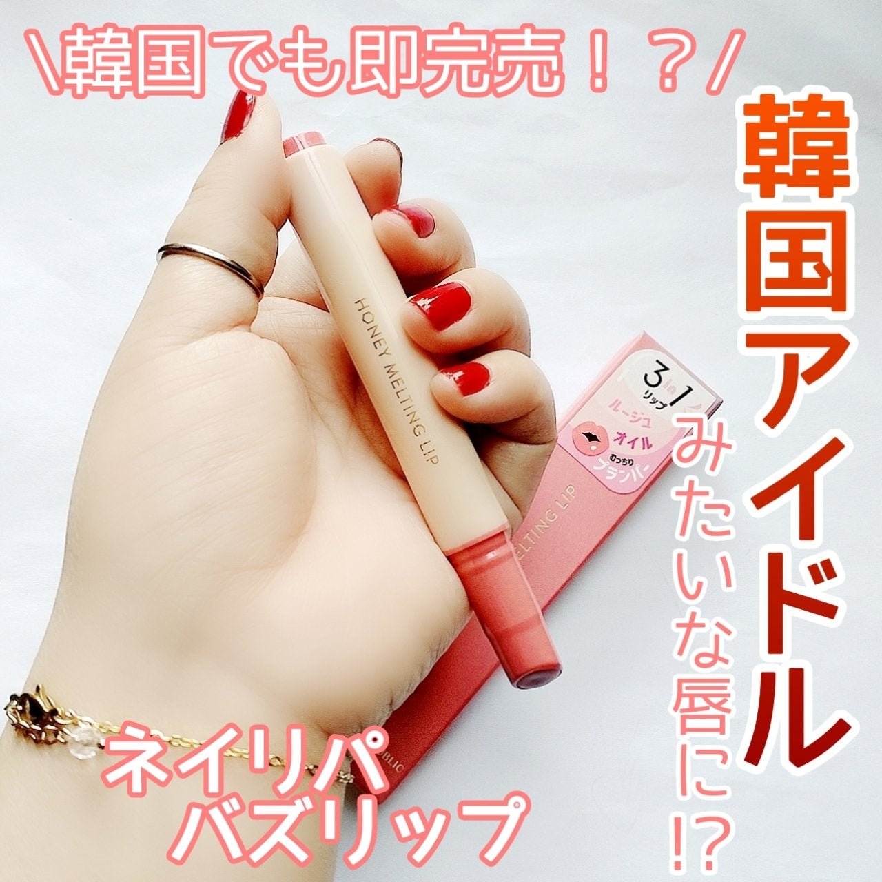 ハニーメルティングリップ/ネイチャーリパブリック/口紅を使ったクチコミ(1枚目)