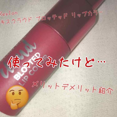 キス クラウド ブロッテッド リップ カラー/REVLON/口紅を使ったクチコミ（1枚目）