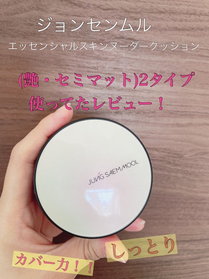 ジョンセンムル エッセンシャル スキン ヌーダー クッション/JUNG SAEM MOOL/クッションファンデーションを使ったクチコミ(1枚目)