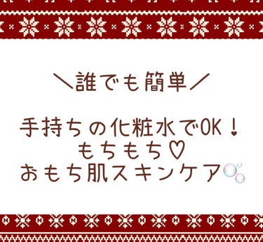 
誰でも簡単にもちもちのおもち肌に🫧



💡プチプラ化粧水でもOK

💡手持ちの化粧水でOK

💡簡単なひと手間でOK



特別なことはしません！


たった少しのひと手間で、しっかり差を感じられるスキンケアをご紹介します𓂃‪𓈒𓏸



✼••┈┈┈┈••✼••┈┈┈┈••✼ ••┈┈┈┈••✼



普段のスキンケアの中で、化粧水ってどんな感じでつけていますか？ 



コットンを使ってお肌に馴染ませていますか？

それとも、手のひらで馴染ませてからお肌にパンパンと叩き込むようにつけていますか？



上記のいずれかを続けている方は、ぜひこの方法をお試しください♡



✼••┈┈┈┈••✼••┈┈┈┈••✼ ••┈┈┈┈••✼



まずは、手のひら全体に化粧水を広げて、優しく肌に押し込む！



この時に、化粧水はたっぷりと使用してください♡



たっぷりすぎて手のひらから溢れてしまわないように、何回かに分けて出すのもいいかもしれません💡



毛穴に染み込むように下から上に引き上げように意識して押し込んでみてください🫧



最後に顔全体を手の平で優しく包み込んでハンドプレス！



✼••┈┈┈┈••✼••┈┈┈┈••✼••┈┈┈┈••✼



手の平で肌に触れるとひんやりして、もっちりと吸い付くような感触になったら化粧水が肌の奥まで浸透した証拠です💡




プチプラでもOK！



ぜひ普段のスキンケアに取り入れてみてください♡



同じスキンケアでも仕上がりが違います🌱



誰でも簡単に触れてみたくなるようなもちもちおもち肌に♡



✼••┈┈┈┈••✼••┈┈┈┈••✼••┈┈┈┈••✼


私が普段使いしているのは、ロート製薬の薬用シミ対策美白化粧品メラノCC🍋



何度もリピートしていますが、敏感肌の私にも肌トラブルなし💡



ぐんぐん染み込んでもちもちお肌をキープ出来ていると思います🫧



コスパ抜群で、惜しみなくバシャバシャ使えるところもおすすめポイントです♡




 #おもち肌スキンケア 
 #化粧水 #メラノcc #美肌ケア の画像 その0