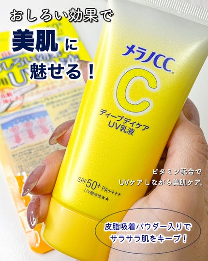 メラノCC ディープデイケアUV乳液/メラノCC/日焼け止めミルクを使ったクチコミ(1枚目)