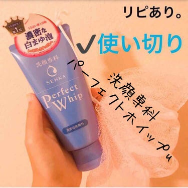 パーフェクトホイップn/SENKA（専科）/洗顔フォームを使ったクチコミ（1枚目）