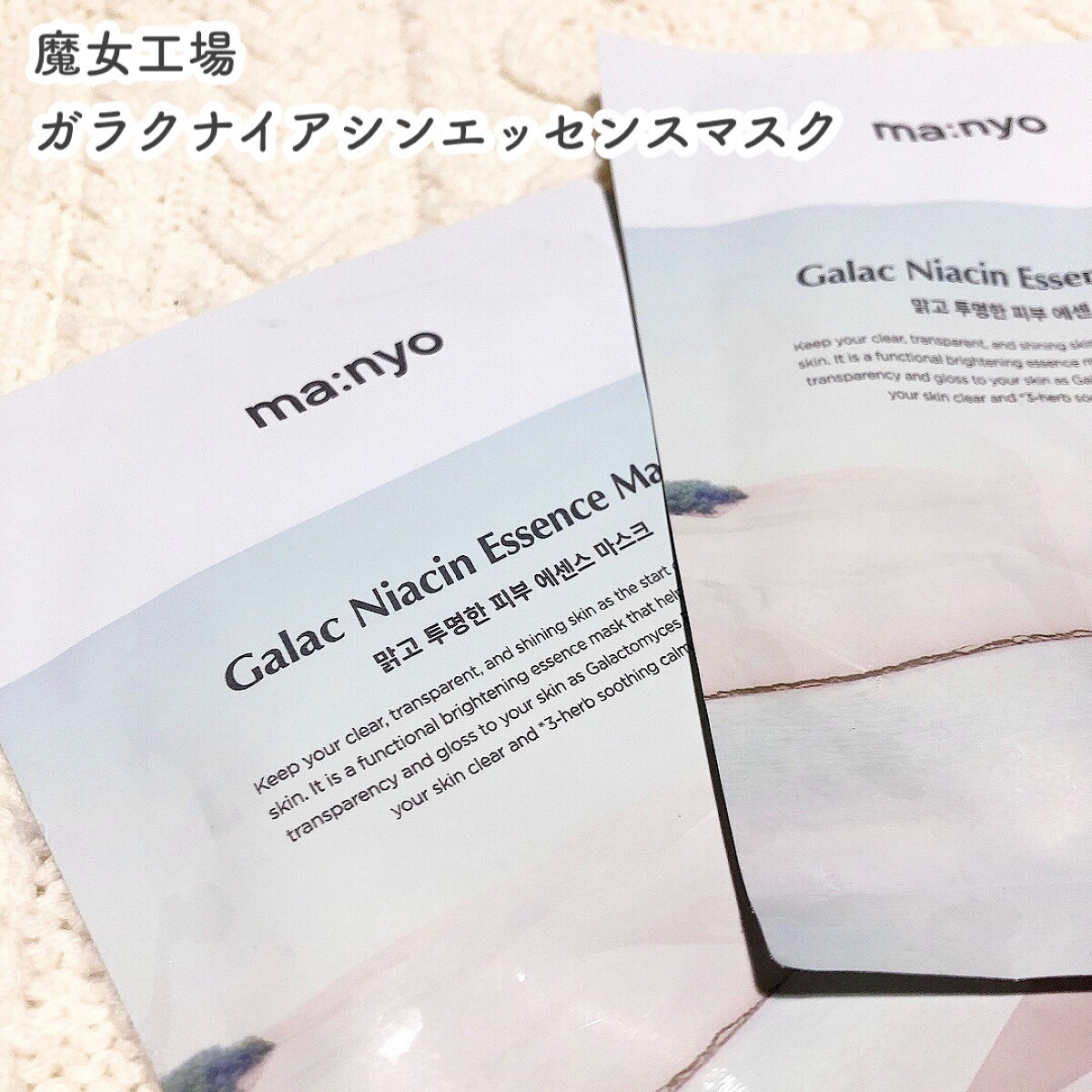 ガラクナイアシン エッセンスマスク/manyo/シートマスク・パックを使ったクチコミ（1枚目）