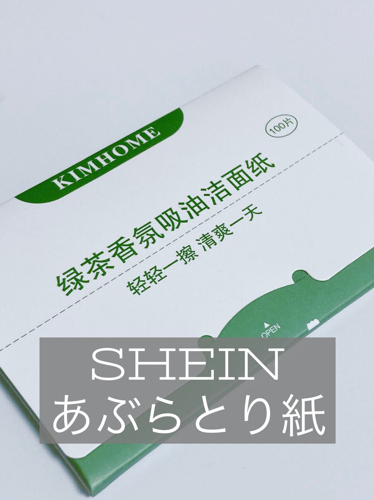 こるぽる on LIPS 「SHEINSHEIN購入品あぶらとり紙ほのかに抹茶のような香り..」(1枚目)
