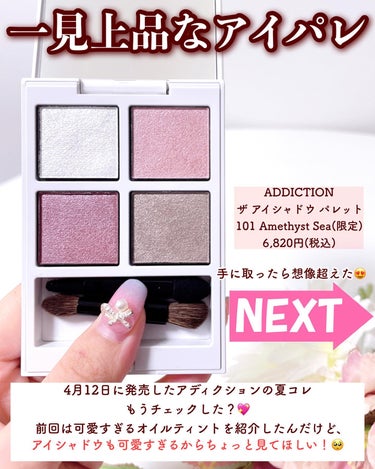 ADDICTION アディクション ザ アイシャドウ パレット “アウト オブ ユア シェル”のクチコミ「【アディクション限定🐚上品×キッラキララメ🤍】
⁡.
4月12日に発売したアディクションの夏.....」（2枚目）