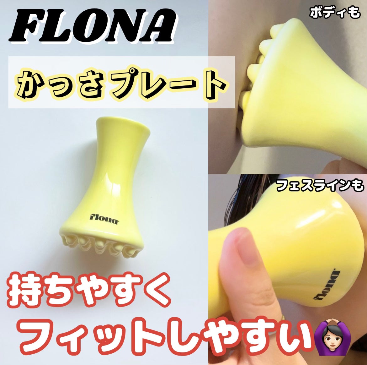 Flona X ChoiMona かっさ/FLONA/かっさプレートを使ったクチコミ(1枚目)