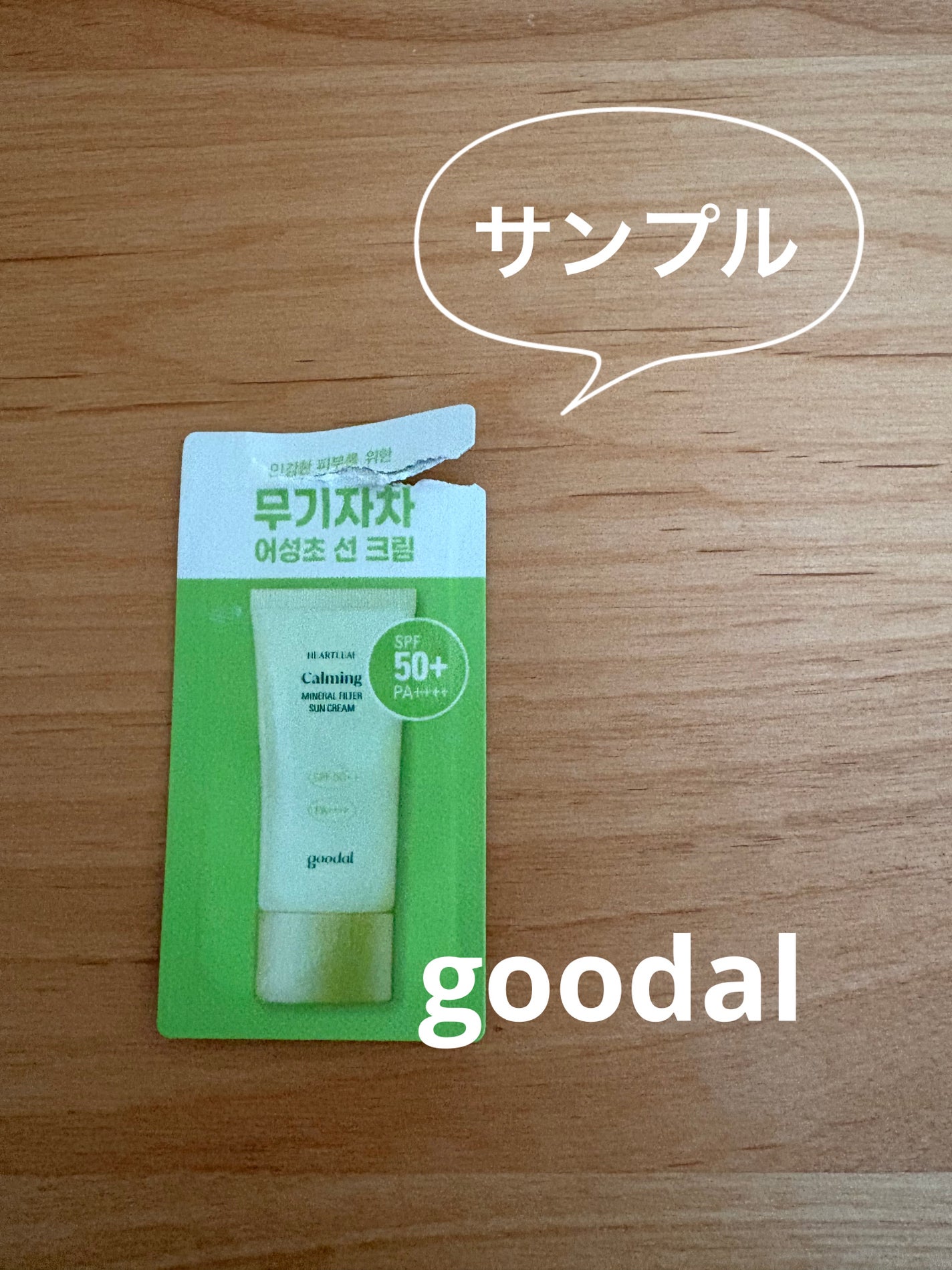 清いドクダミ カーミングノンケミカル日焼け止め/goodal/日焼け止めクリームを使ったクチコミ(1枚目)