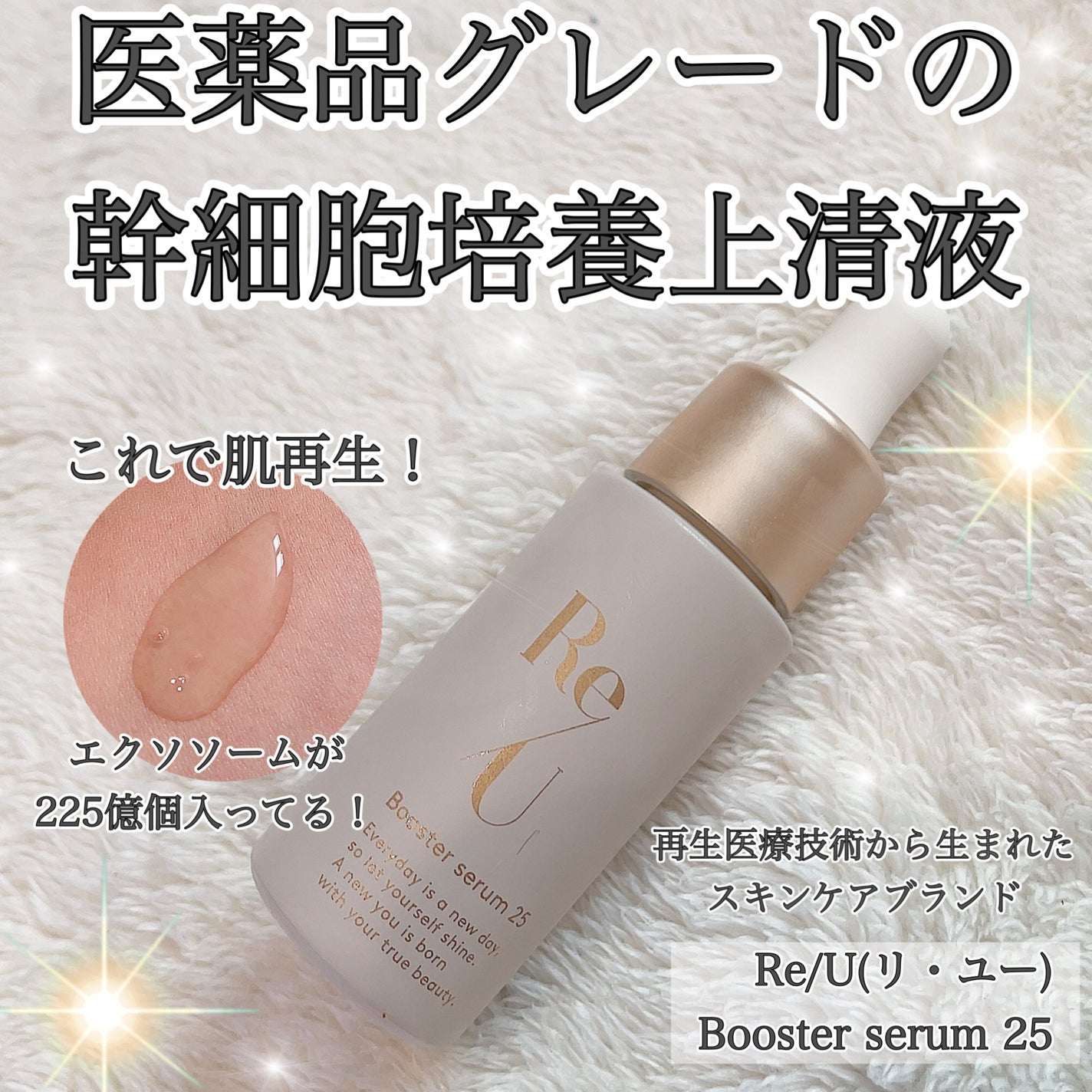 Re/U ブースターセラム25/Re/U /美容液を使ったクチコミ(1枚目)