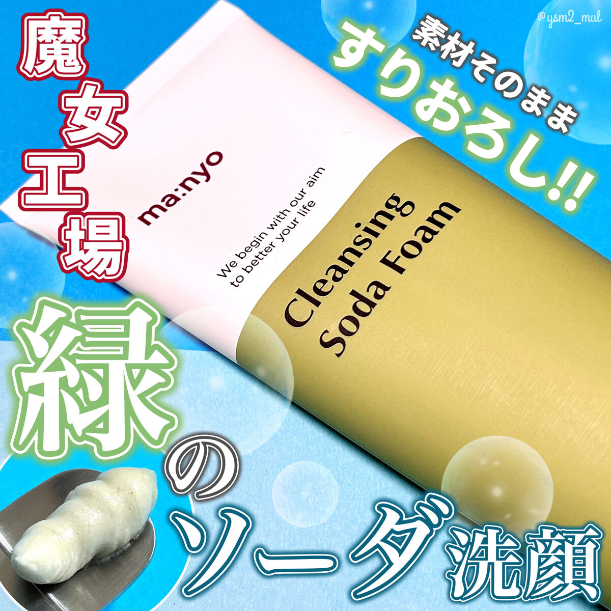 ソーダ洗顔料/manyo/洗顔フォームを使ったクチコミ（1枚目）