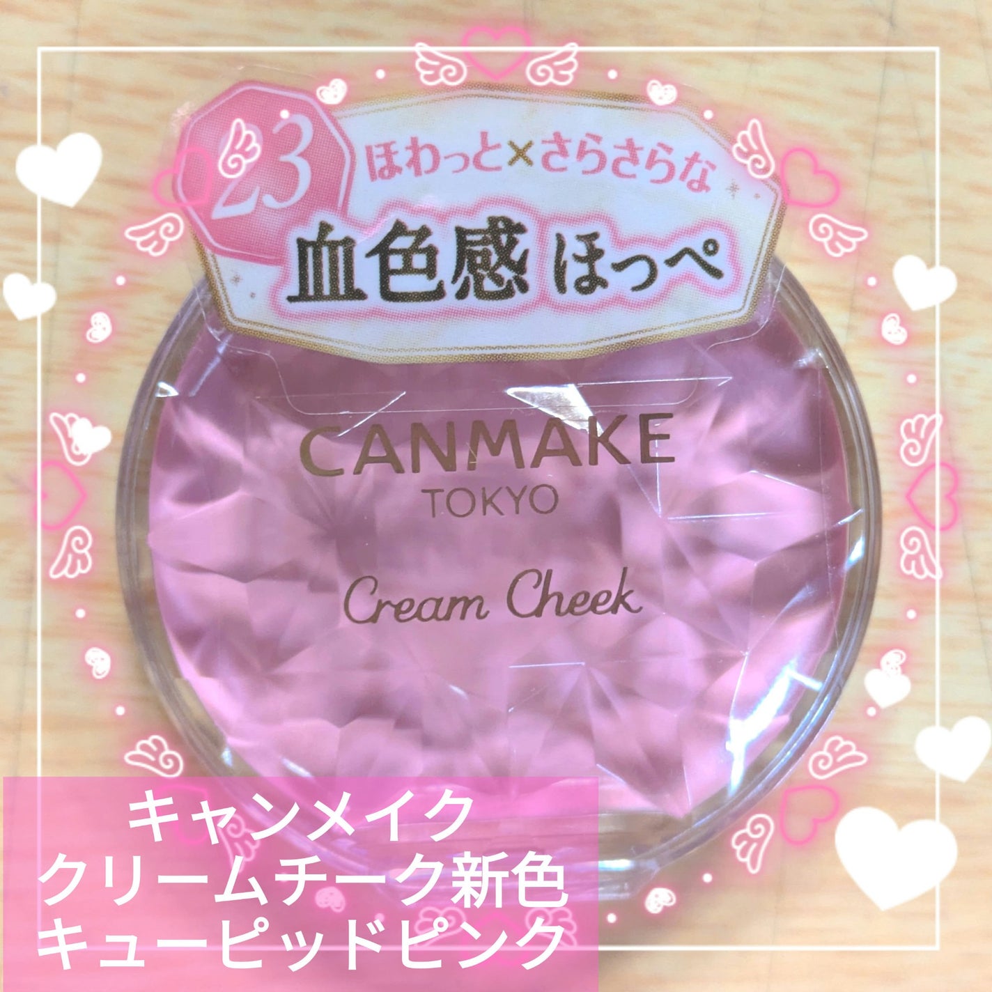 クリームチーク/キャンメイク/ジェル・クリームチークを使ったクチコミ(1枚目)