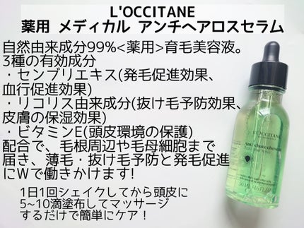 薬用 メディカル アンチヘアロスセラム/L'OCCITANE/頭皮ローションを使ったクチコミ(2枚目)