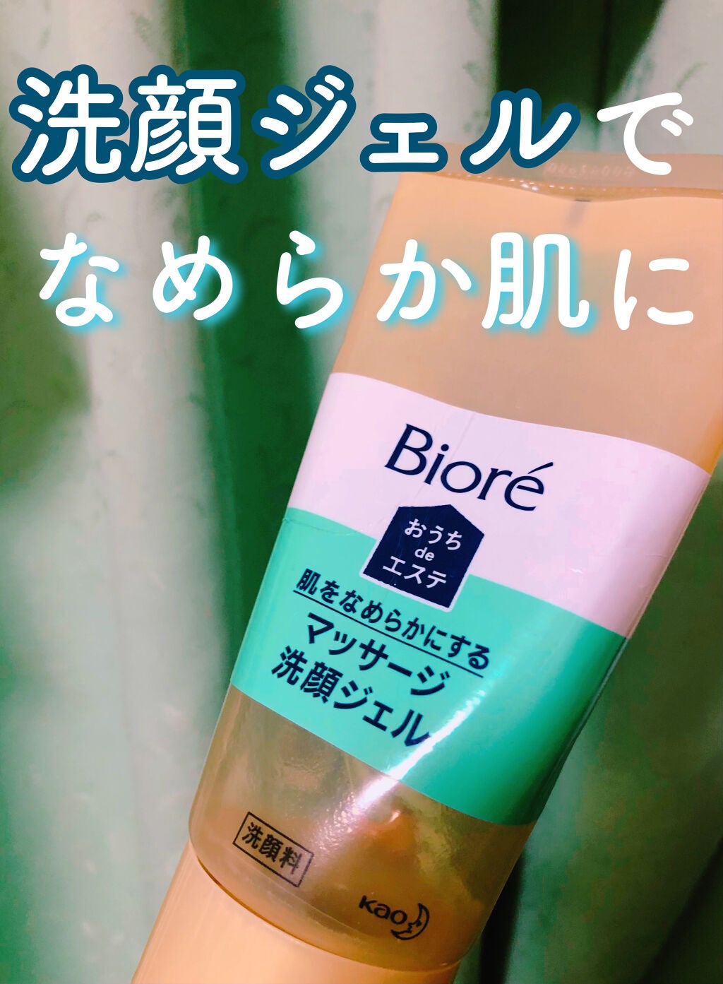 おうちdeエステ 肌をなめらかにする マッサージ洗顔ジェル/ビオレ/その他洗顔料を使ったクチコミ(1枚目)