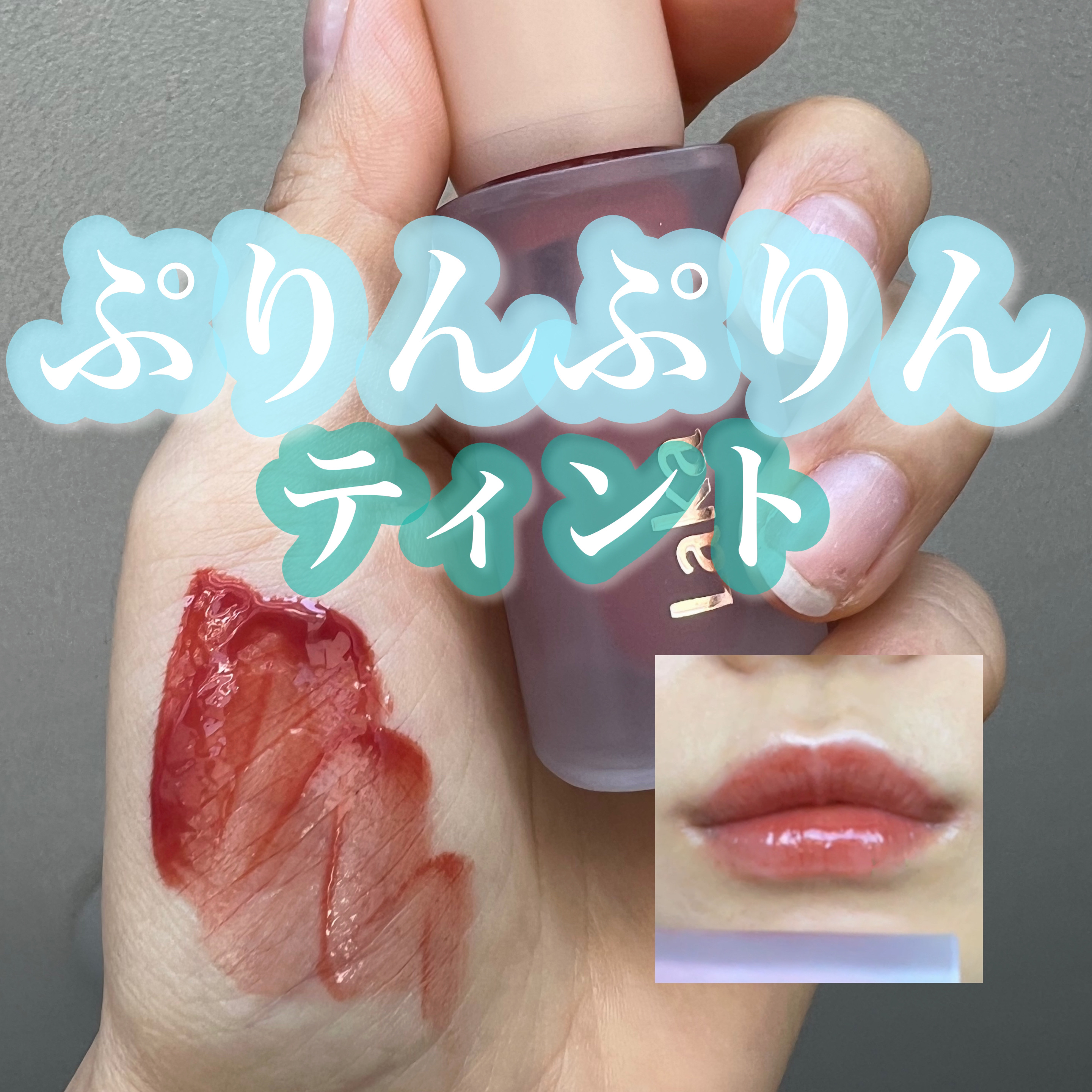 フルーティーグラムティント/Laka/リップティントを使ったクチコミ（1枚目）