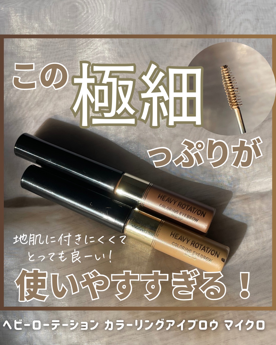 カラーリングアイブロウ マイクロ/ヘビーローテーション/眉マスカラを使ったクチコミ（1枚目）