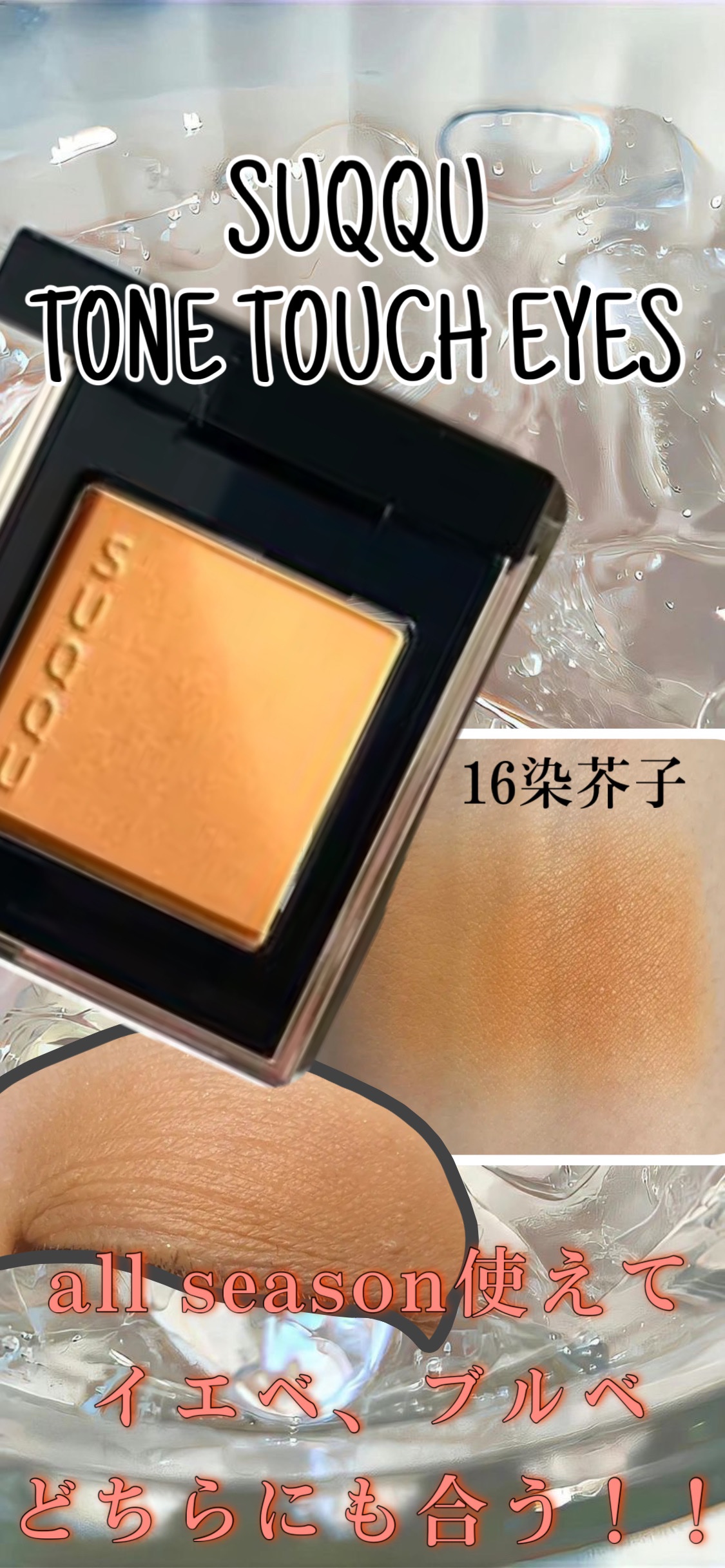 トーン タッチ アイズ 16 染芥子 -SOMEKARASHI/SUQQU/単色アイシャドウを使ったクチコミ（1枚目）