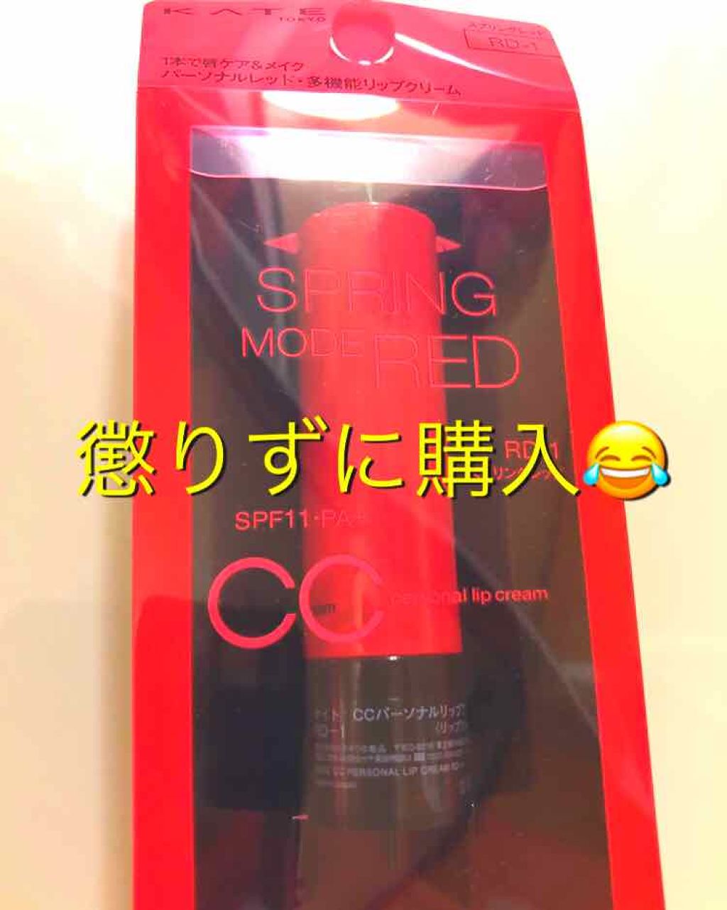 CCリップクリームN/KATE/リップケアを使ったクチコミ（1枚目）