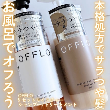 OFFLO リセット モイスチャー シャンプー/トリートメント/OFFLO/市販シャンプーを使ったクチコミ(1枚目)