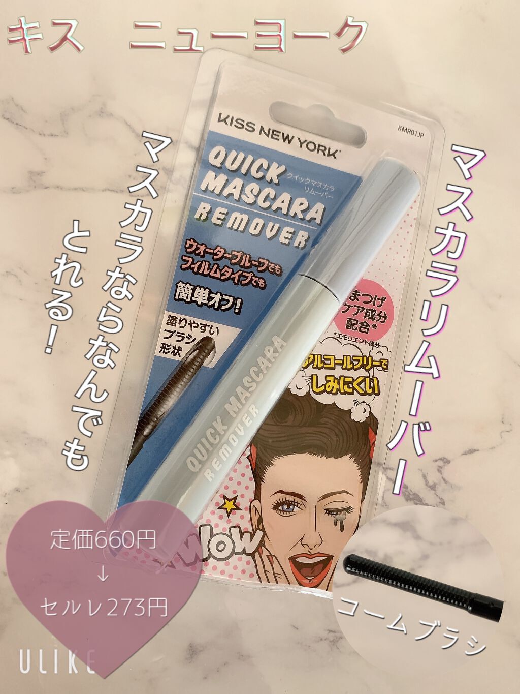 マスカラリムーバー KISS NEW YORK