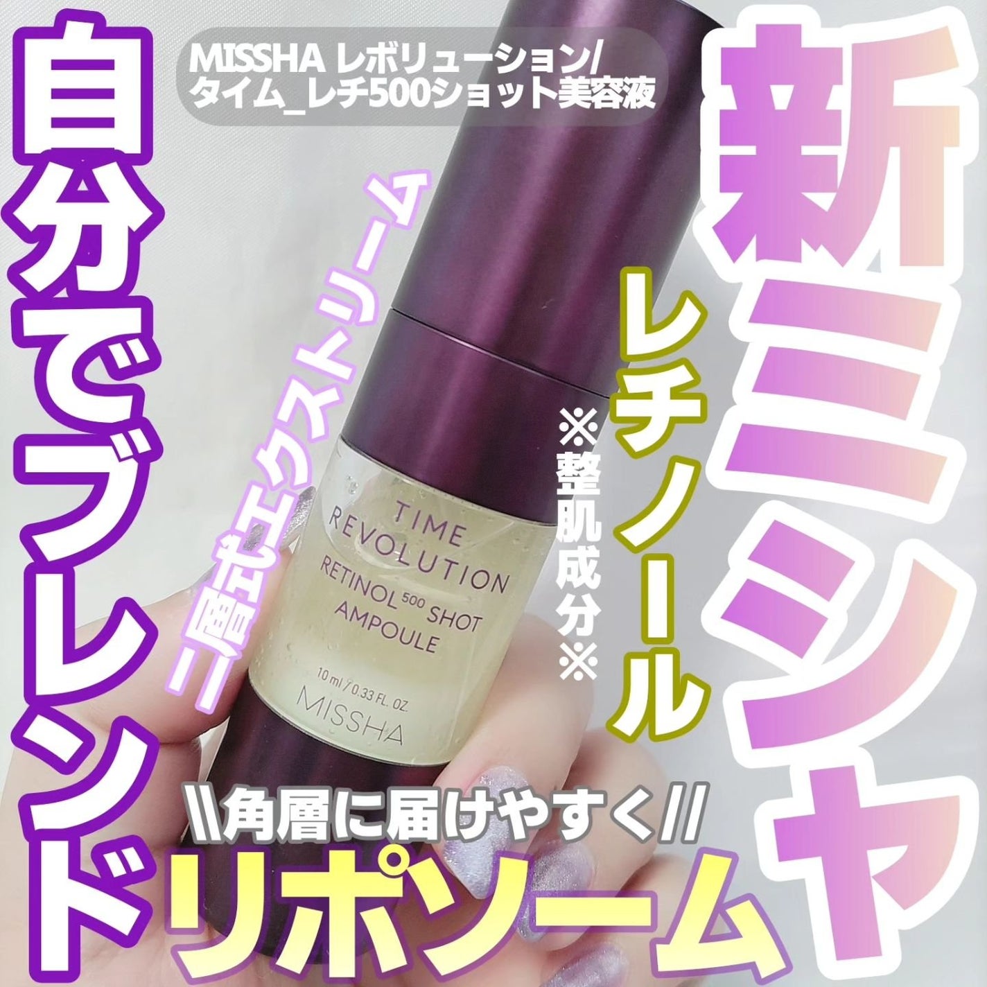 ミシャ タイムレボリューション レチ500ショット美容液/MISSHA/美容液を使ったクチコミ(1枚目)