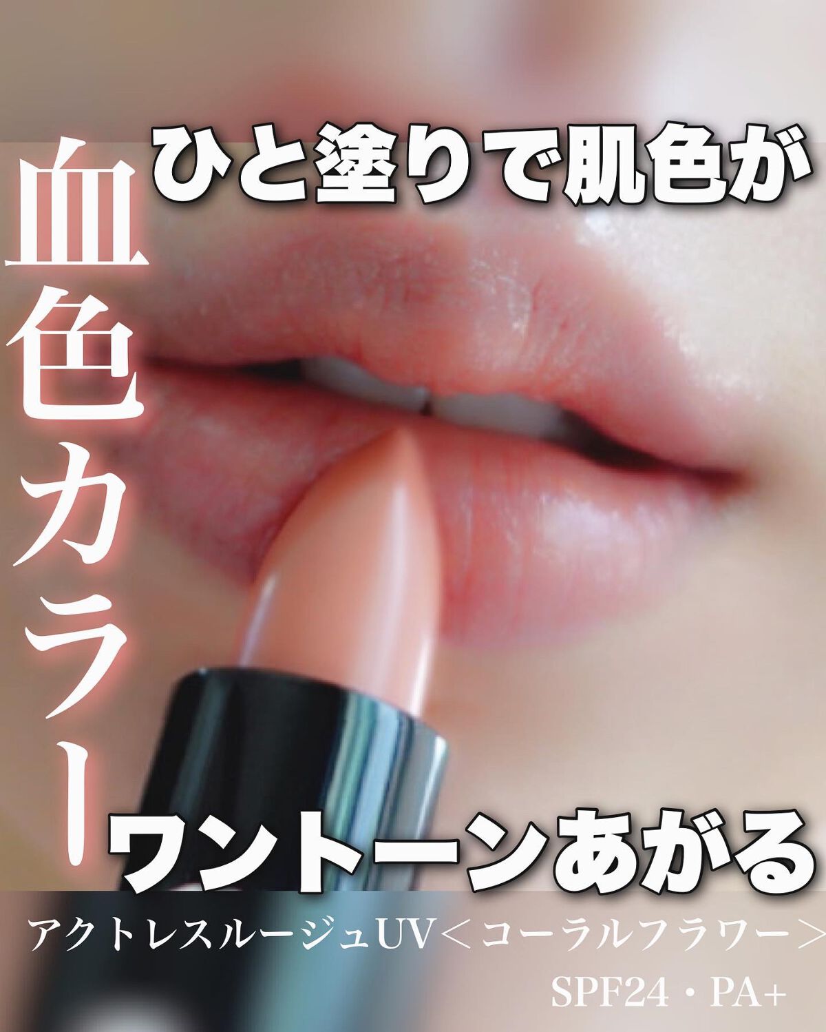 アクトレスルージュ UV/ブリリアージュ/口紅を使ったクチコミ（1枚目）