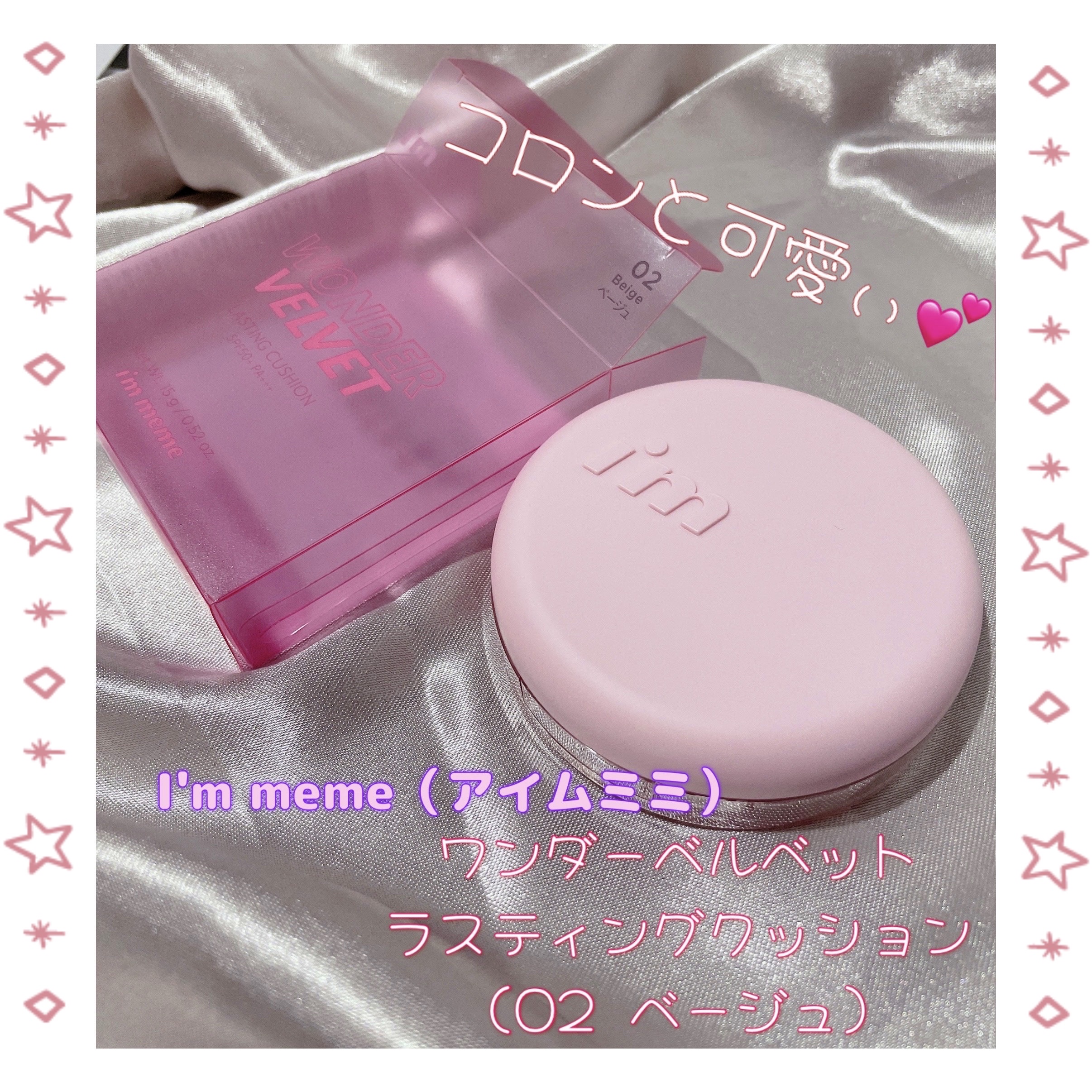 ワンダーベルベットラスティングクッション 02 Beige/i’m meme/クッションファンデーションを使ったクチコミ（1枚目）